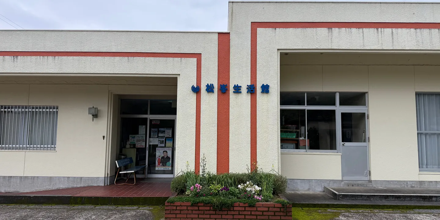 松峯生活館の画像